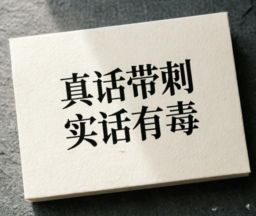 牌桌上说了一句实话，气氛突然就冷了！

昨晚几个朋友聚在一起打牌。有位兄弟嘴很甜