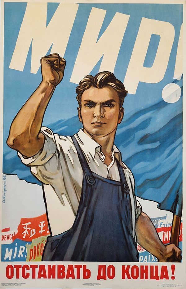 1955年，苏联宣传海报：“坚决捍卫和平到底！”。 