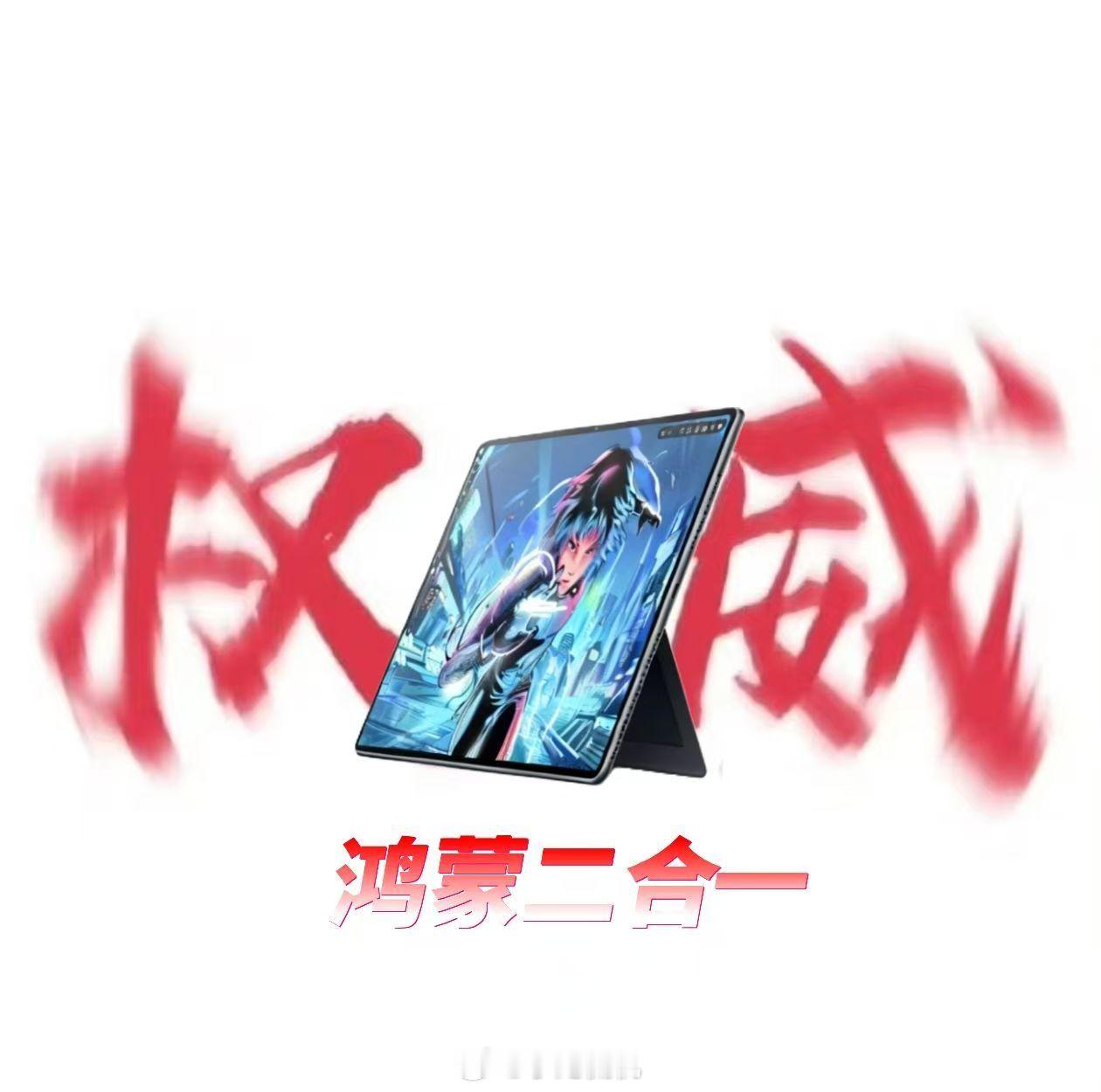 果然人类对华为的开发不到100%，重新定义超旗舰的“全能形态”！14.2英寸Pa