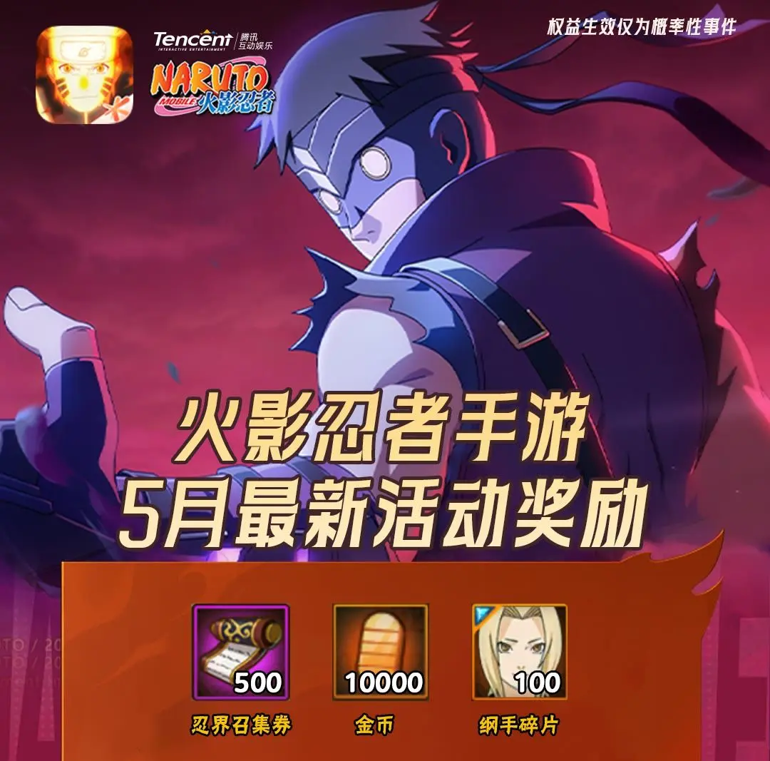 火影忍者2026 5月份最新兑换码来了  火影忍者兑换码搜 搜 搜 2...