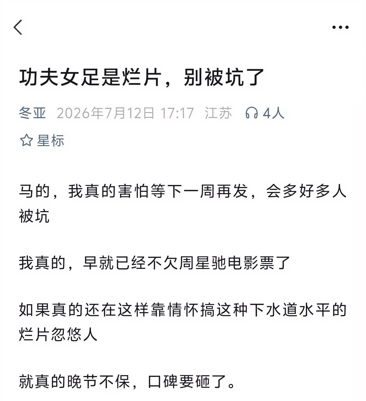 星爷的《功夫女足》还没上映，先被大V冬亚点名骂了两个字：烂片。

这哥们儿发长文