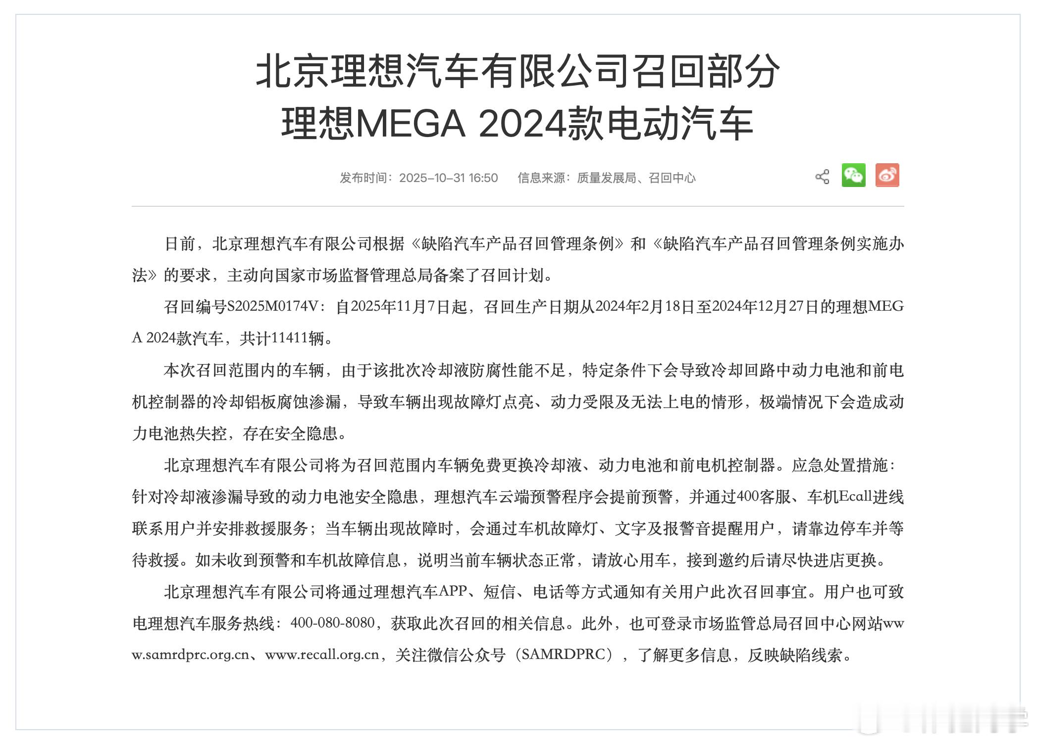 理想汽车主动召回部分2024款MEGA生产批次：2024.02.18-2024.