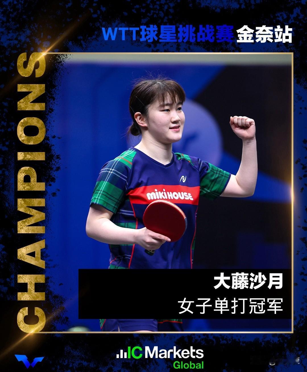 女单决赛，日本大藤沙月4-0横扫队友、前世界杯冠军平野美宇，夺得女子单打冠军，收