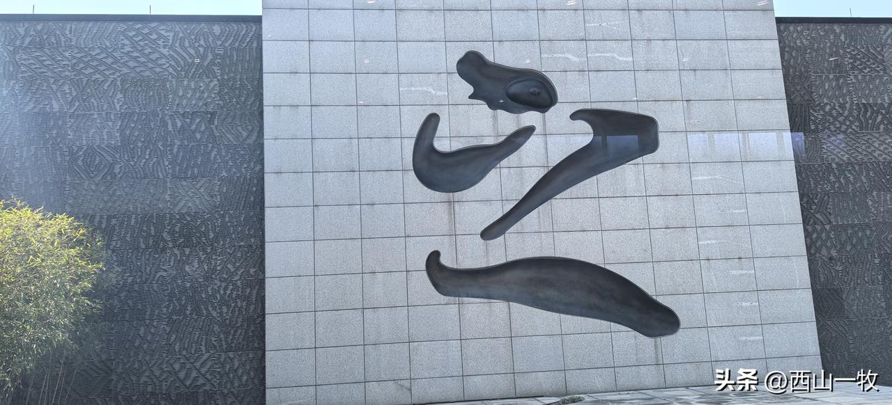 是书法，还是美术，或者说都是？真心说，晋朝虽然乱，但确实涌现了大量的奇人、高人。