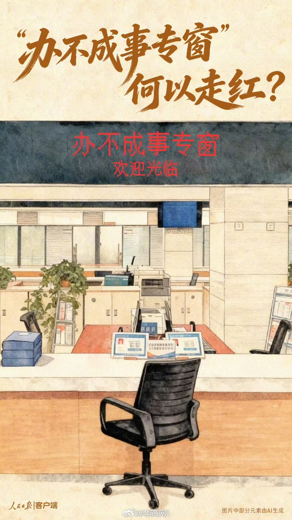 【人民锐评：#办不成事专窗何以走红#？】#人民日报评办不成事专窗走红# 近日，浙