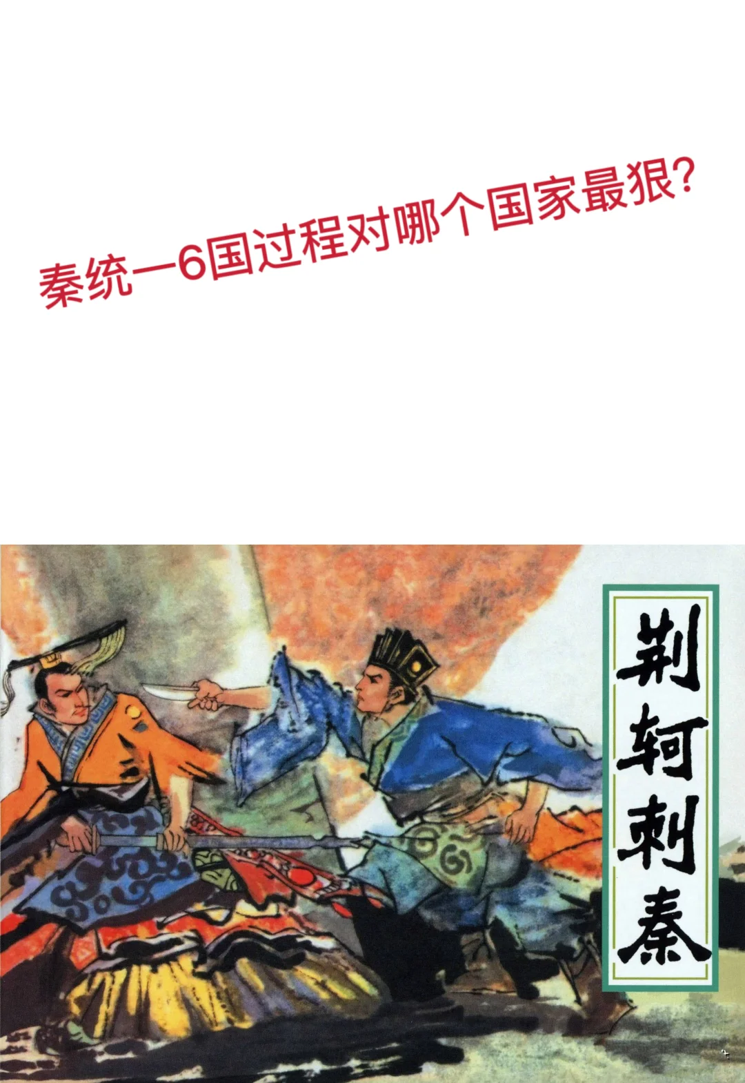 大秦统一六国对哪个下手最狠的？