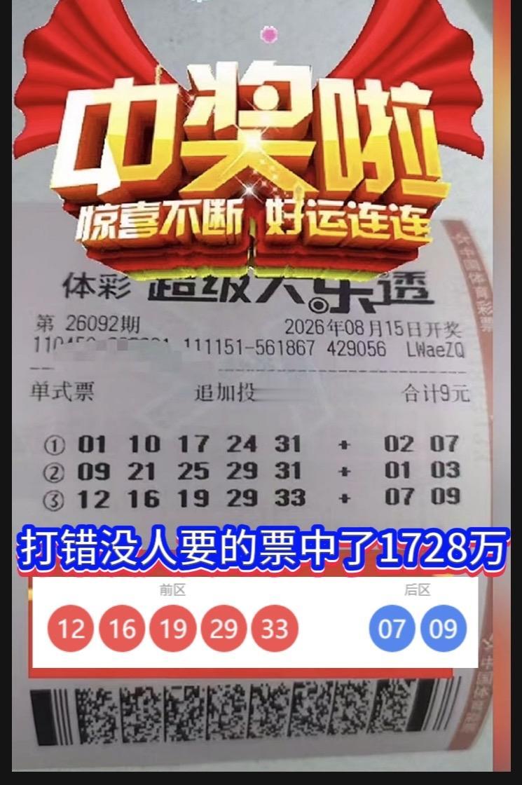 这谁会想得到！大乐透错票意外命中1728万。

大乐透26092期开奖落下帷幕，