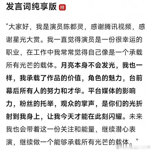 陈都灵发言纯享版：“大家好，我是演员陈都灵，感谢腾讯视频，感谢星光大赏。我一直觉