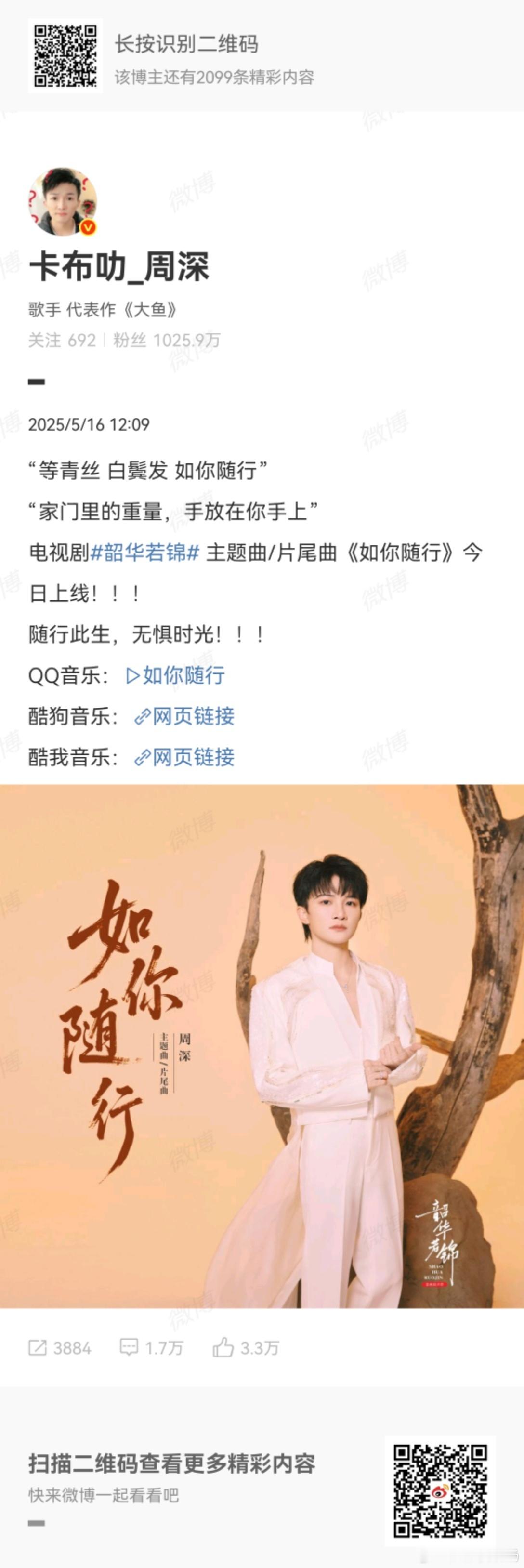 周深献唱韶华若锦OST 《韶华若锦》爱情主题曲上线！周深这次用音乐为江绪明檀的故