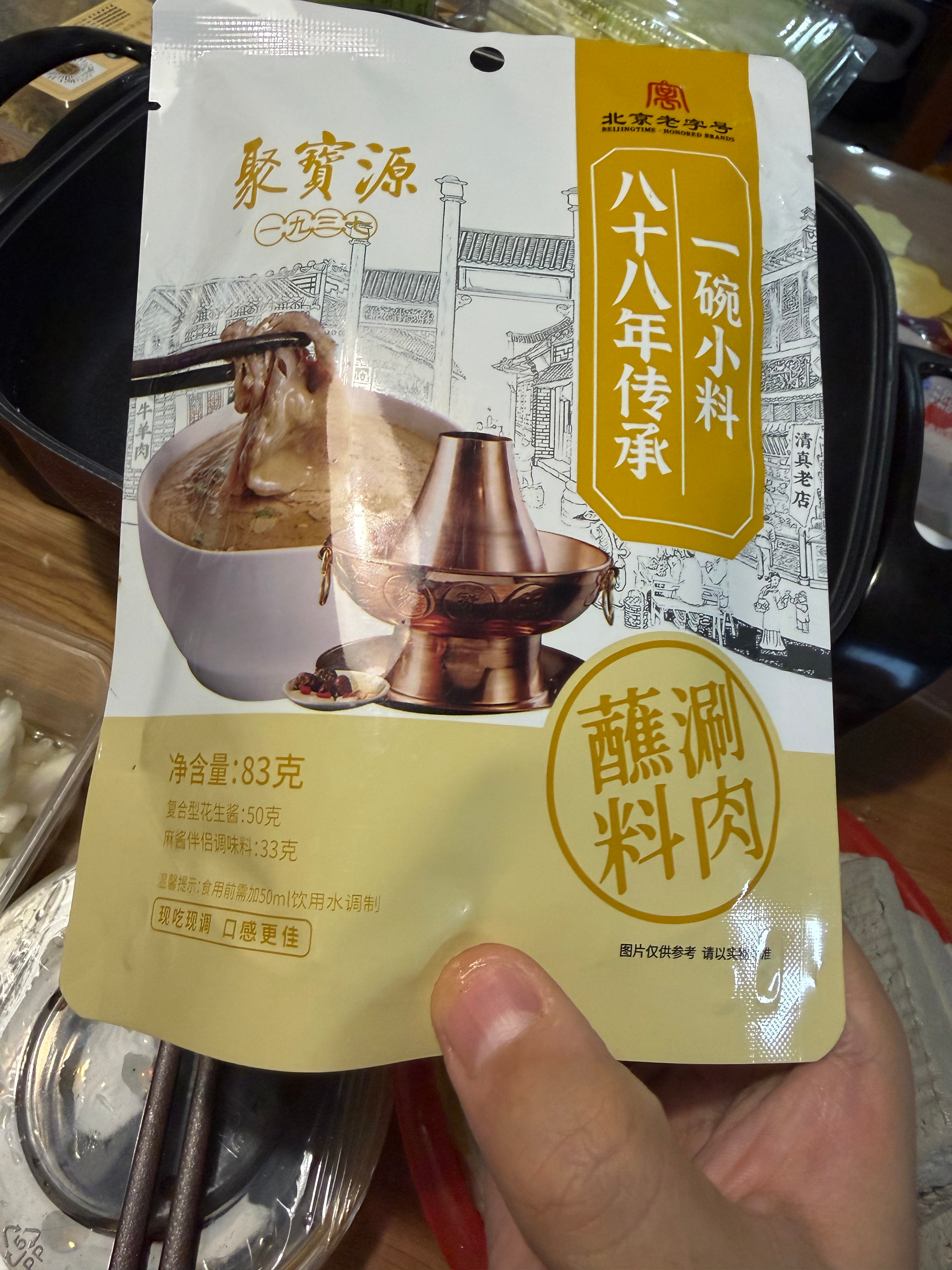 今天气不顺晚上想吃个聚宝源的涮肉，其实就是想吃个麻酱过过瘾。结果点了店里的代购，