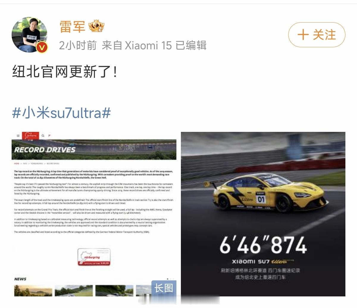 恭喜小米，在出成绩的第二天就上了纽北官网雷总还激动地发了一条微博祝贺小米SU7 