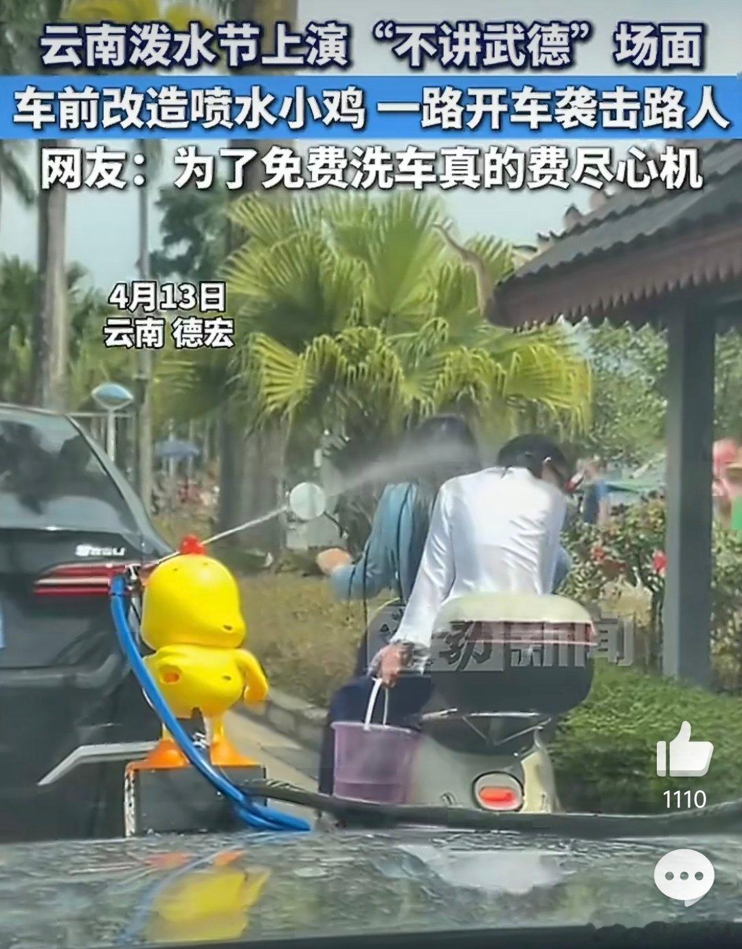 云南泼水节车前喷水小鸡袭击路人笑死我了，加装这种喷水装置肯定不妥吧，但是真的好好
