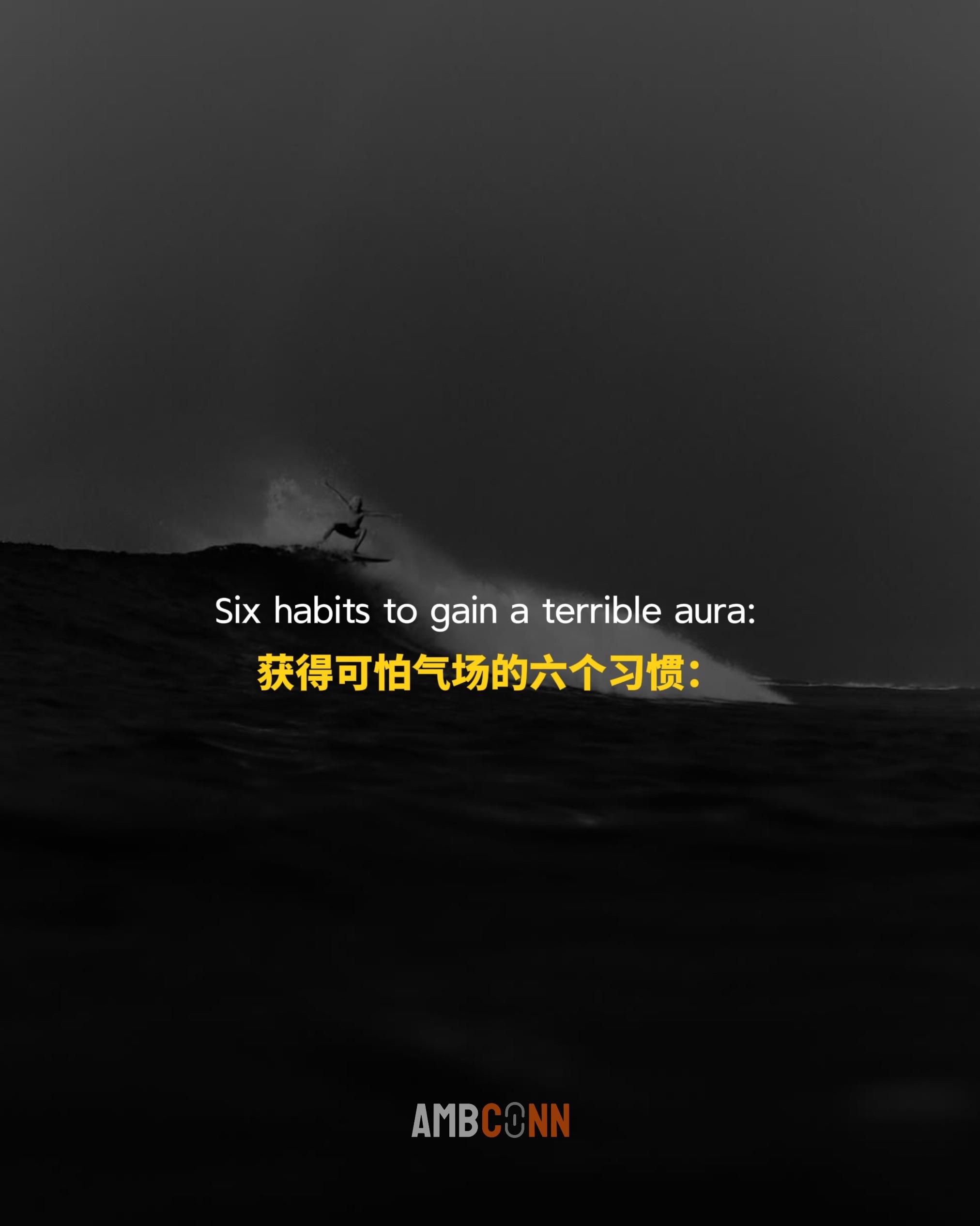 获得可怕气场的六个习惯