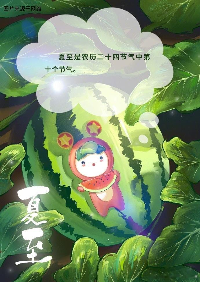 夏至莫贪凉，要防胃肠病“夏至”节气到了，夏季的第4个节气。我国古代把夏至分成三候