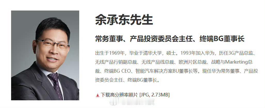 华为官网更新余承东新头衔升职早晚的事吧，余承东在华为的地位太稳了，很多关键业务都