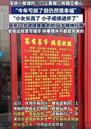 “今年亏损了，却依然很幸福”。说的多么朴实，又多么豁达。
最近，深圳一家餐馆放年