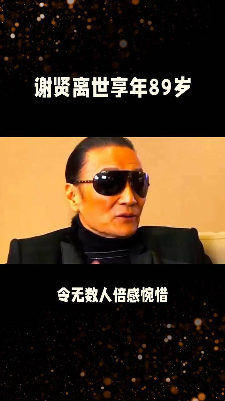 谢贤离世享年89岁。
七月二十日，港圈传奇艺人谢贤离世，享年八十九岁。消息突然传