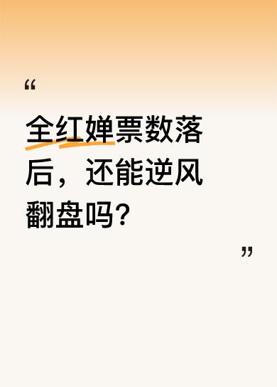截至昨日凌晨，陈玉熙票数暂时领先全红婵，票差有一千余票。不过郭晶晶坚定发声，相信