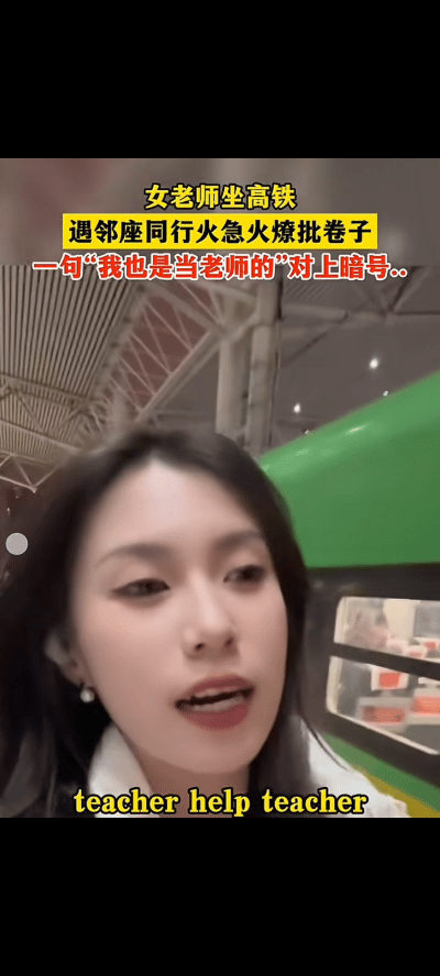 笑不活了！

辽宁，一女老师在高铁上批改卷子，邻座看到后提出帮忙一起改，起初女老