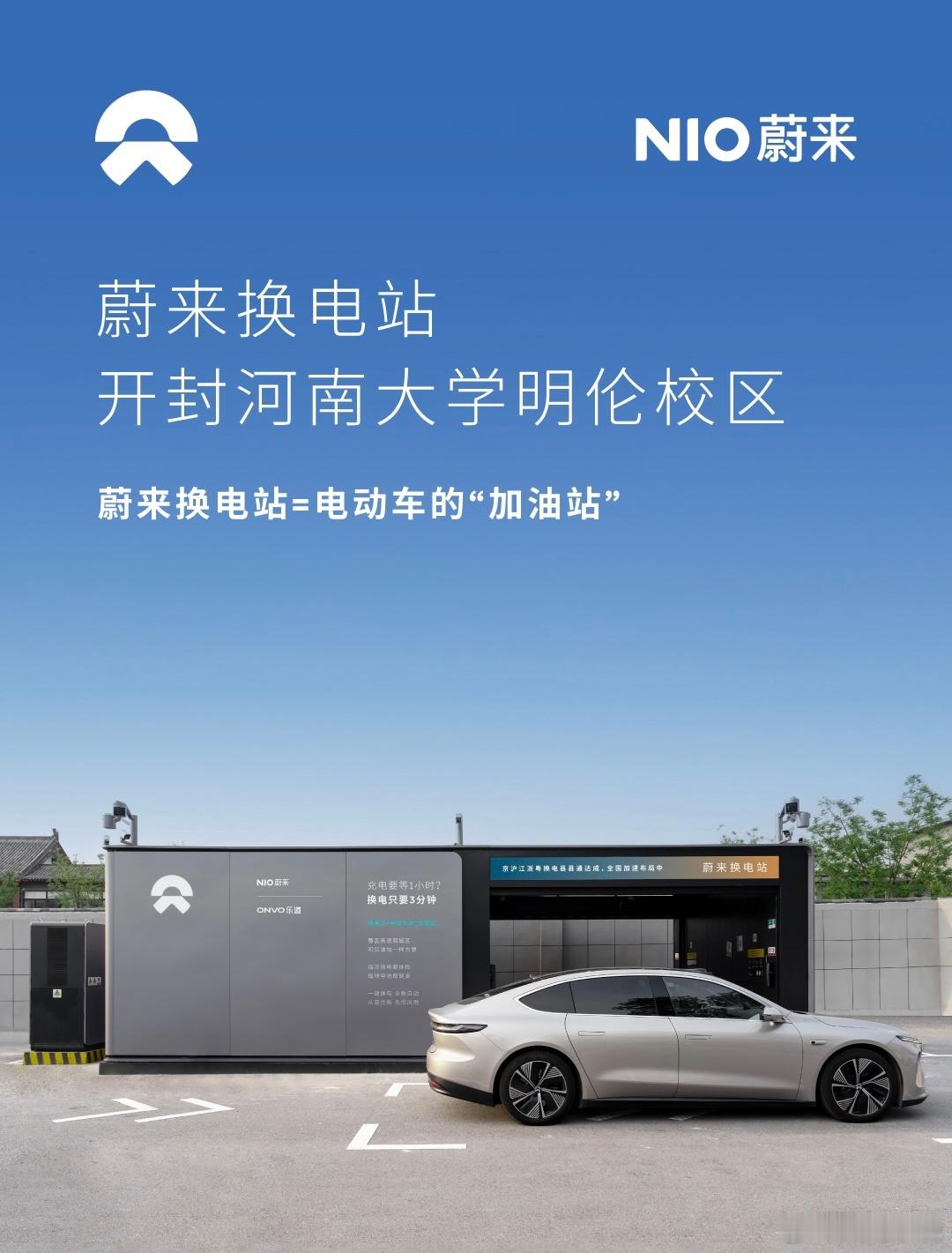 换电站是电动车的加油站蔚来换电站 | 开封河南大学明伦校区 上线周边3公里覆盖9