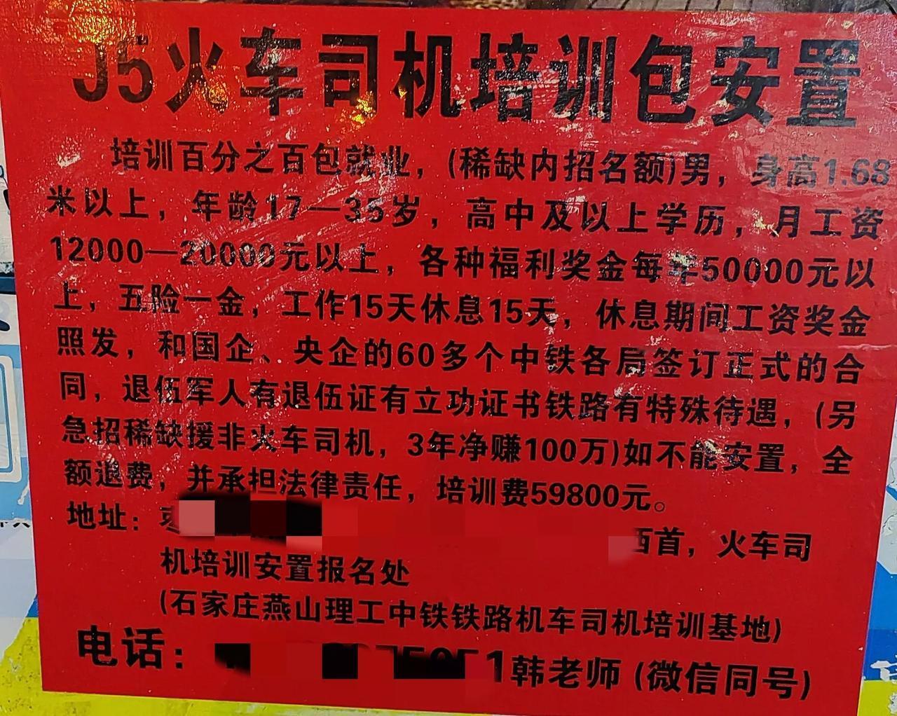 这是一则J5火车司机培训包安置的广告，宣称培训百分百包就业，招收身高1.68米以