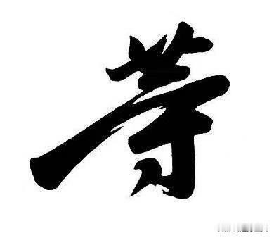 买股票最优秀的品质是等。

等什么？等的就是价格回到自己心仪的位置，然后再去买入