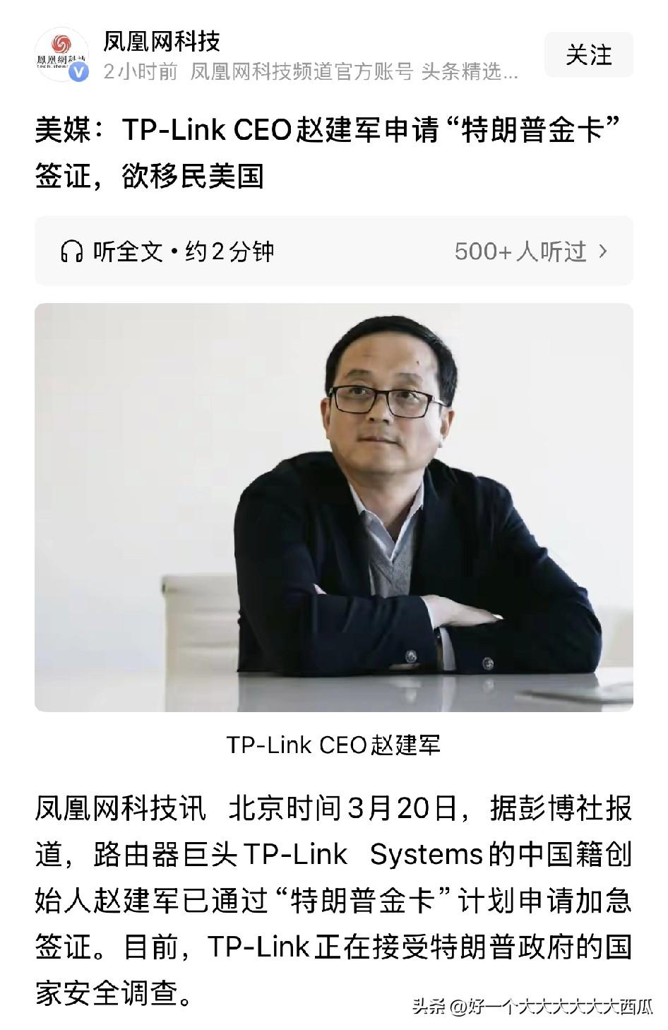 居然还真有人去申请“特朗普金卡”，
TP-Link的CEO赵建军就是其中代表，