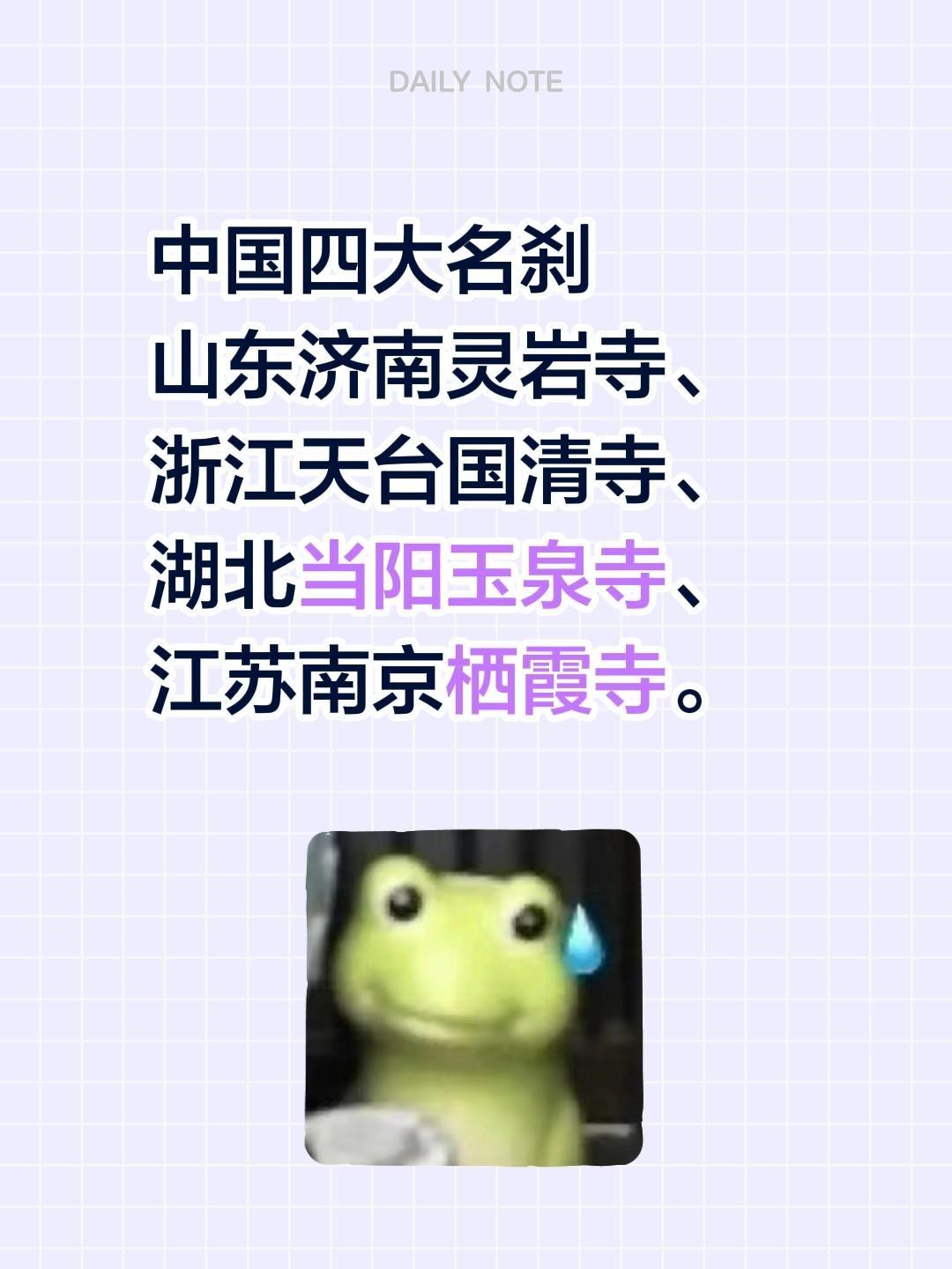 中国四大名刹 山东济南灵岩寺、 浙江天台国清寺、 湖北当阳玉泉寺、 江...