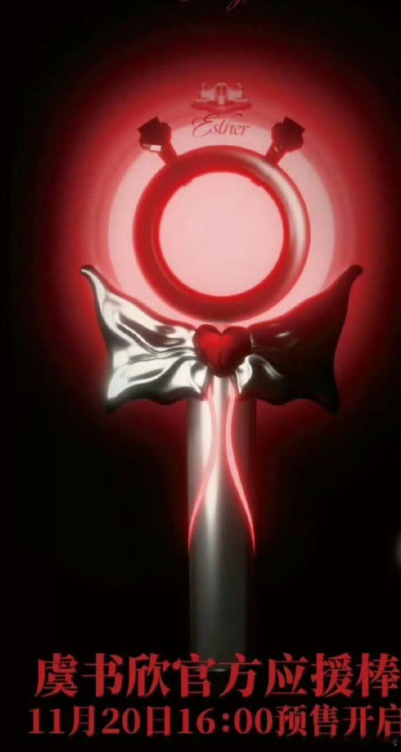 虞书欣官方应援棒出来了好漂亮的应援物红色蝴蝶结🎀击中我的心巴 