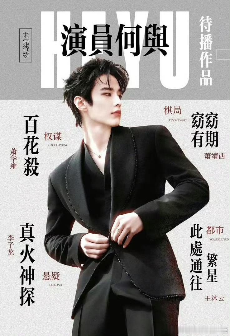 白鹿何与或演开到荼靡何与太火了，啥🫓都要带他。先来期待一下《百花杀》萧华雍！！