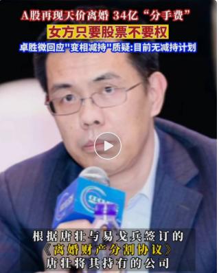 卓胜微董事长“天价分手”：前妻拿走13亿，公司却亏了！


13亿！ 这不是电影