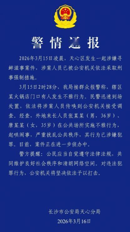 “太离谱！”湖南长沙，凌晨时分，一35岁女子穿暴露紧身衣，和一36岁男子在火锅店