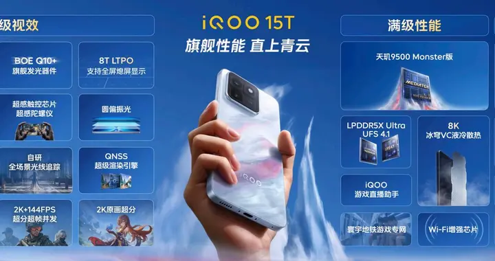 旗舰性能 直上青云！iQOO15T 3799元起正式发布