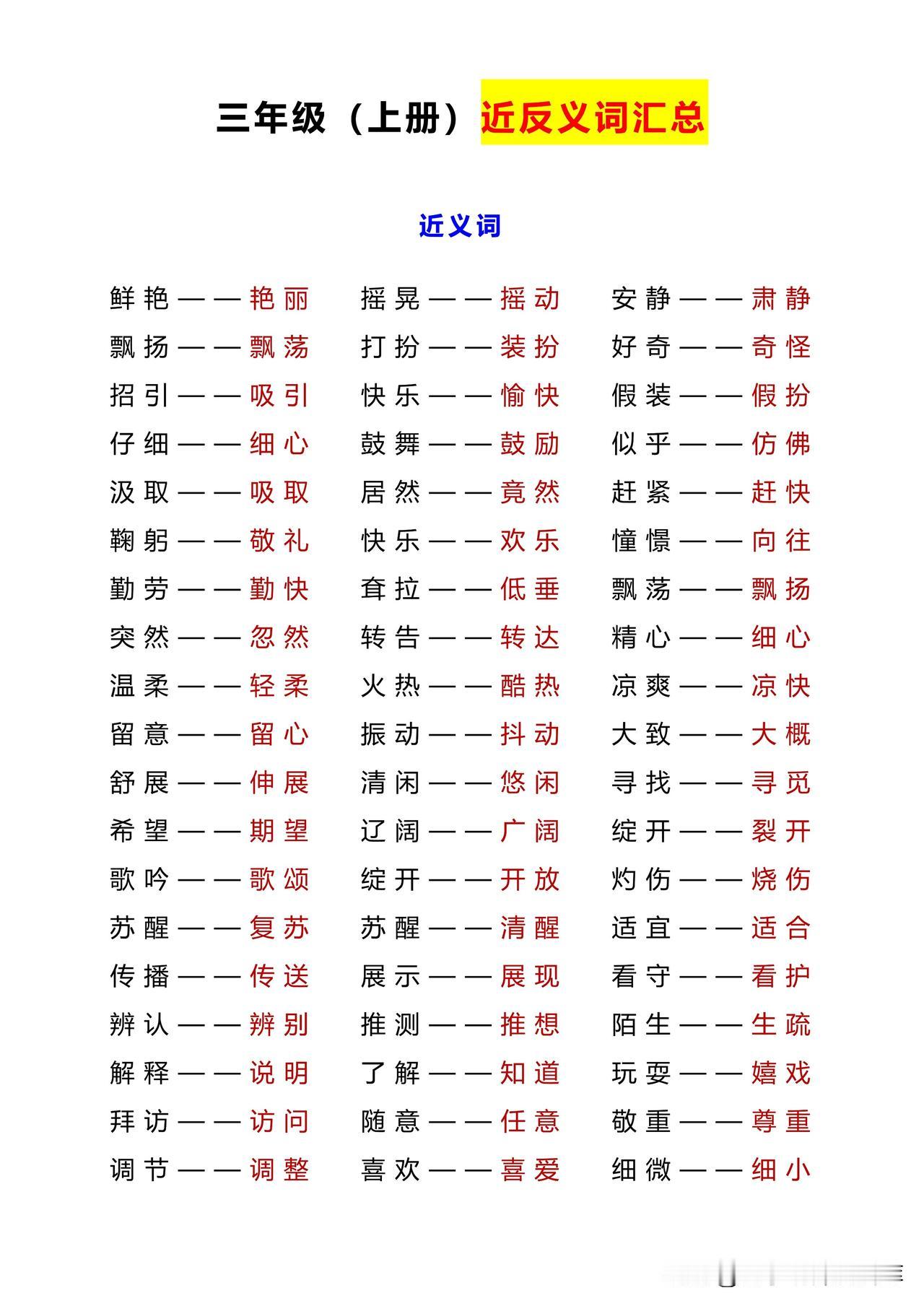 统编版语文3年级上册《近反义词+练习》