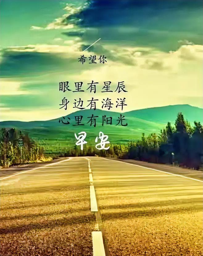 早安！愿你眼里有星辰，身边有海洋，心里有阳光。
