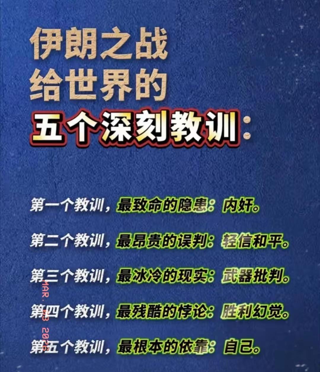 伊朗之战给世界上了最沉重一课：真正最可怕的敌人，从来不在外面，而在内部。

​​