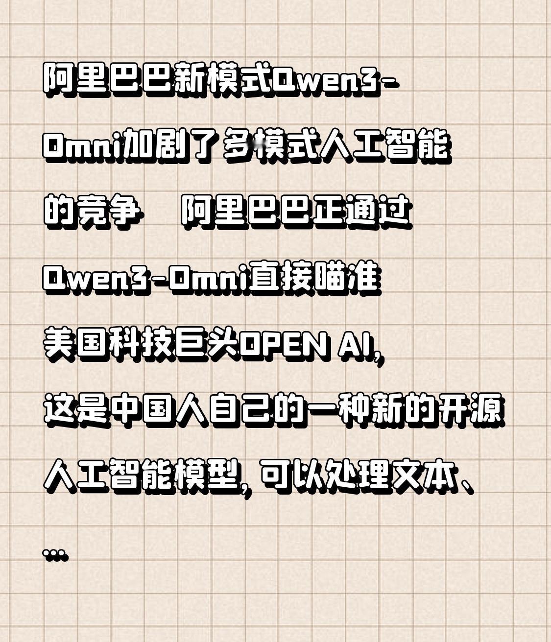 阿里巴巴：Qwen3-Omni模型走向世界！
    阿里巴巴正通过Qwen3-
