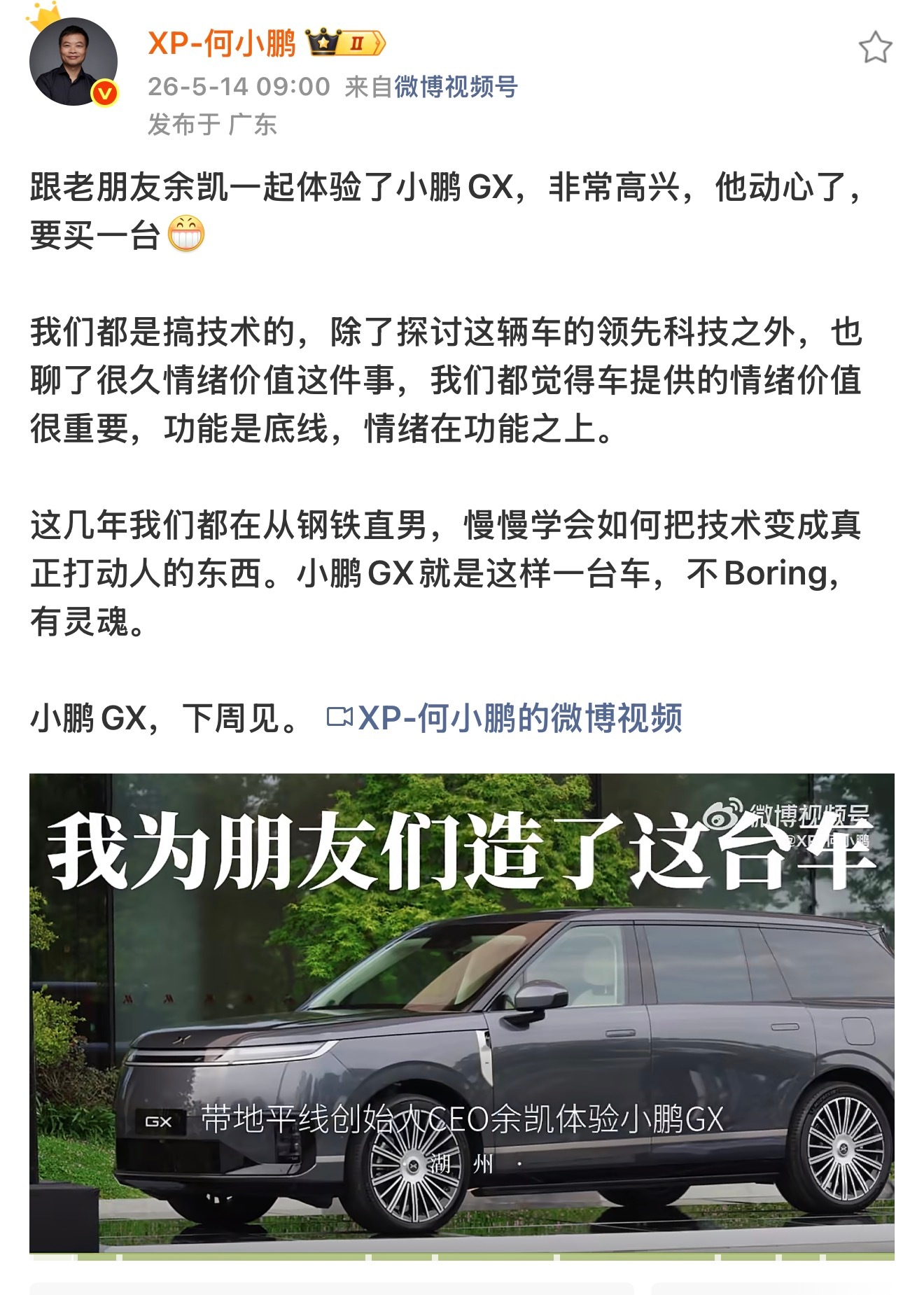 何小鹏什么时候邀请我去啊？大师兄何小鹏带地平线创始人CEO余凯品鉴小鹏GX。同样