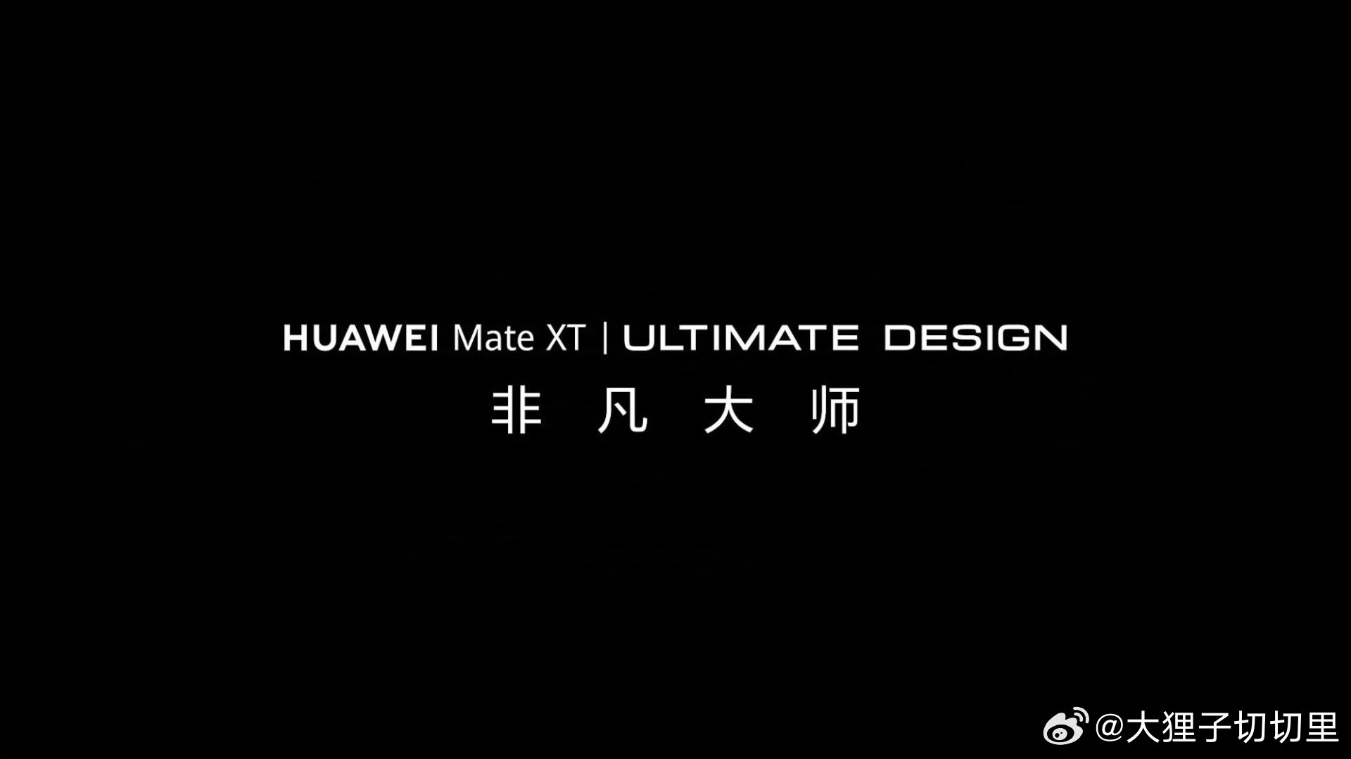 华为三折叠名字正式公布“华为Mate XT非凡大师”，大家来猜下起售价格会是多少