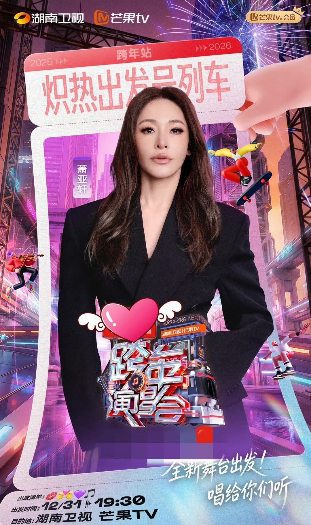 萧亚轩加盟湖南卫视跨年湖南跨年怎么请到的萧亚轩 湖南卫视跨年阵容再放大招！萧亚轩