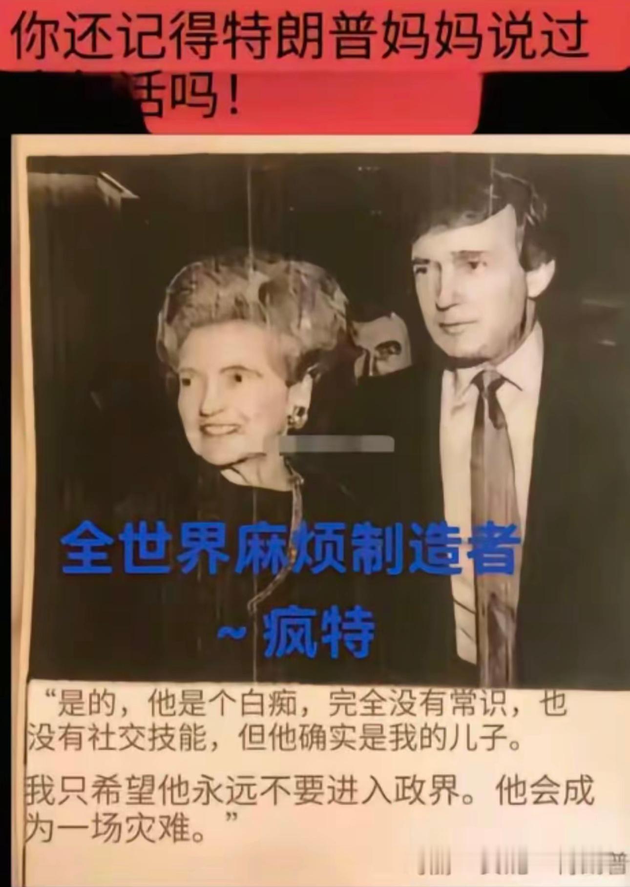 还是亲妈对自己儿子比较了解“是的，他是个白痴，完全没有常识”美国被加关税后特朗普