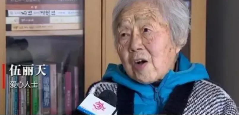 91岁的伍丽天老太太，出售了她在上海的房产，手握着数百万元现金，每月还有1万元的