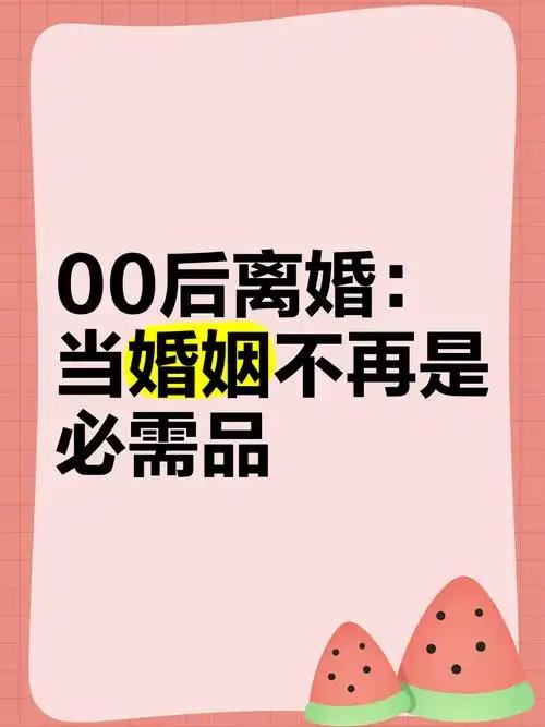 00 后离婚率已经突破 40%，很多人说年轻人太任性。其实根本不是他们爱折腾，而