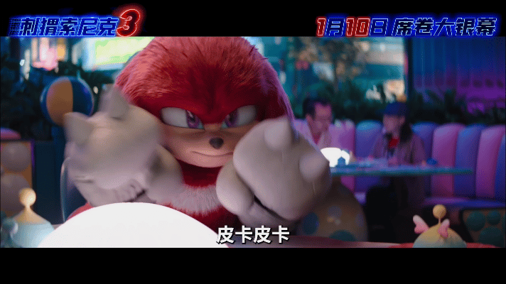 冬天就该看点毛绒绒的小东西  《刺猬索尼克3》定档1月10日，让索尼克小队带你走