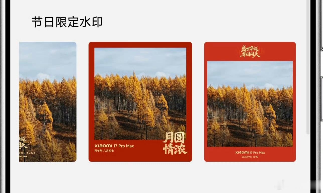 中秋国庆限时水印灰度上线中……如没有的同学请前往👇️👇️👇️相机~水印~更