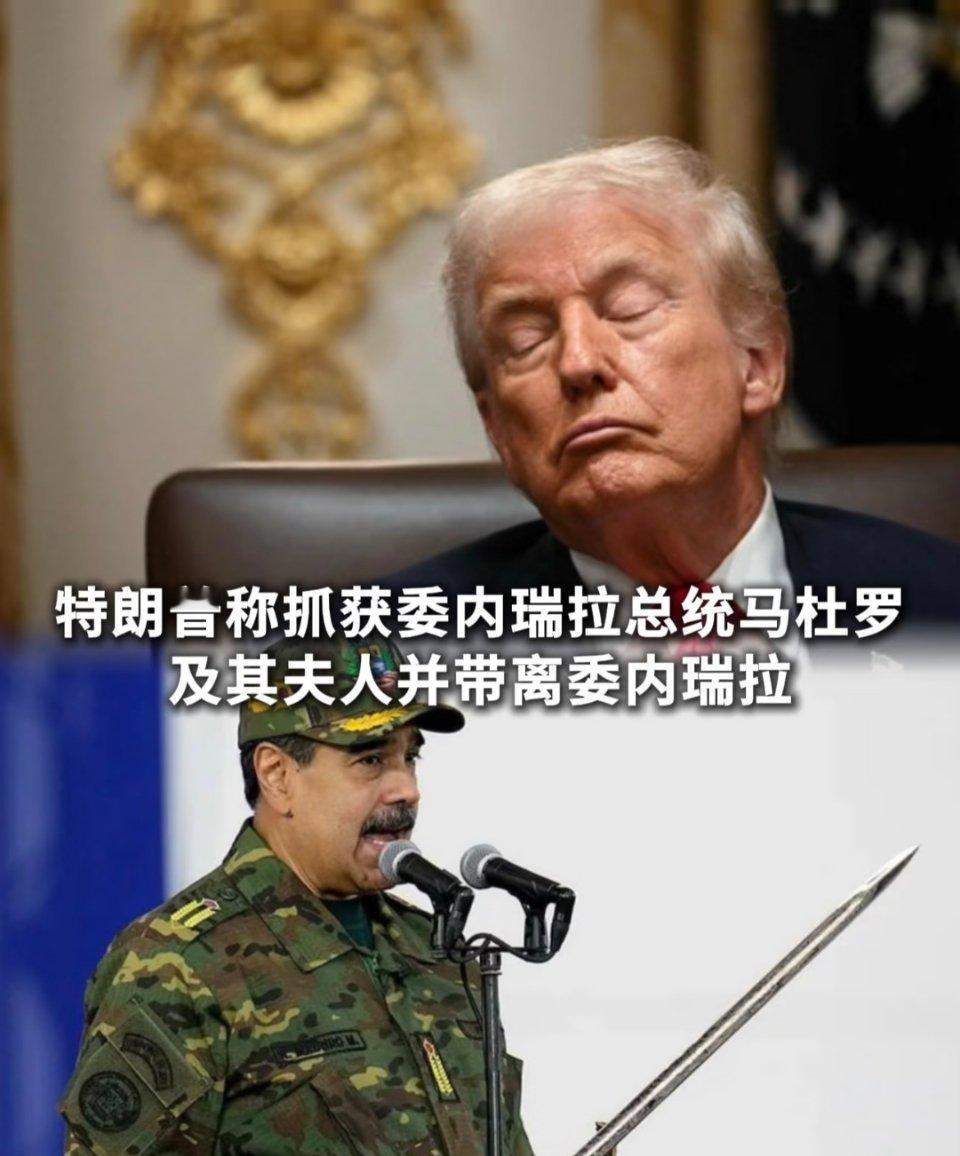特朗普称已抓获委内瑞拉总统继续信息站和政治表演，现在消息仍未核实，特朗普借强硬形