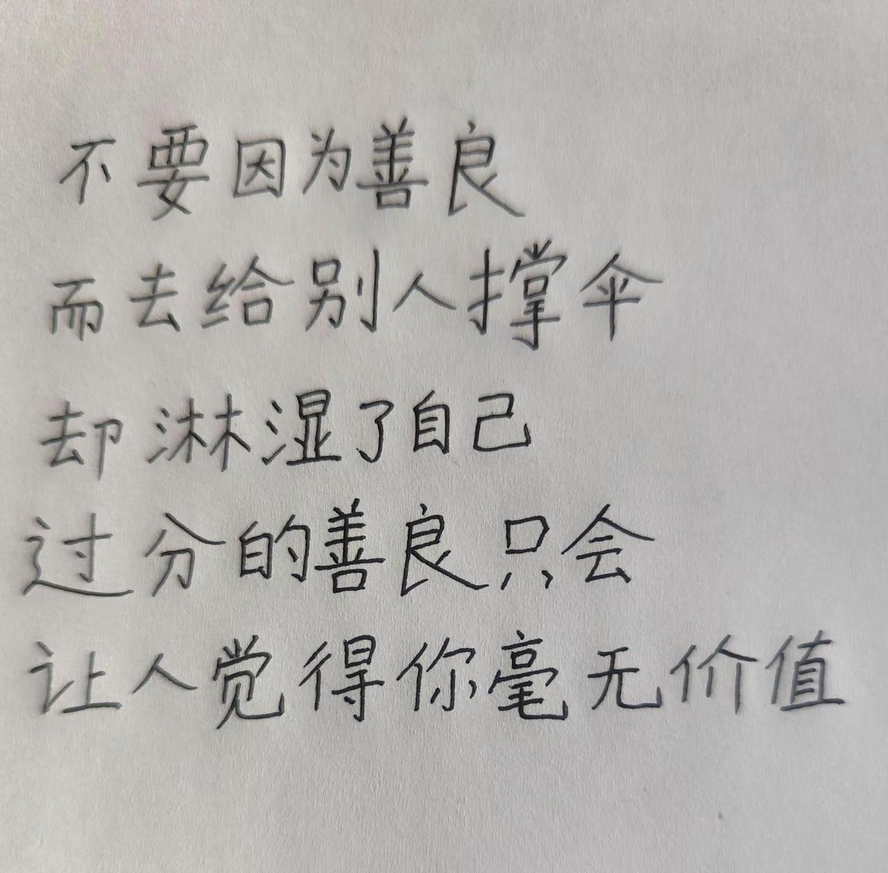 每日一句。不要因为善良备忘录文字 手写文字 愿你善良但不懦弱