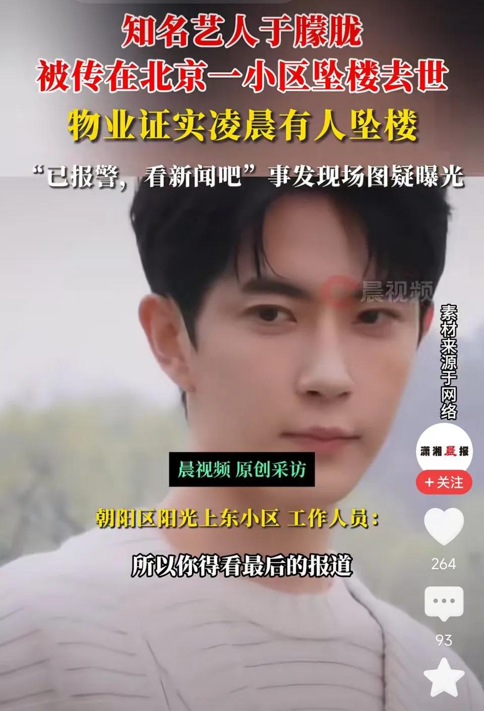 不可能吧？知名艺人于朦胧被传在北京一小区坠楼去世！物业证实凌晨有人坠楼:已报警，