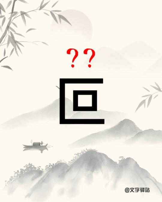 “叵”字你读对了吗