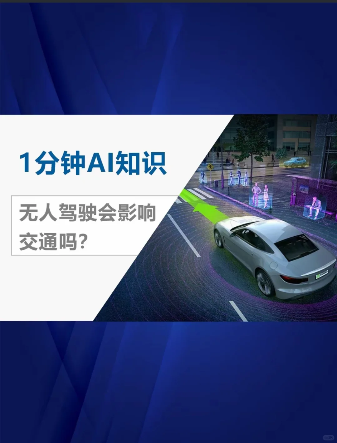 无人驾驶会影交通吗，影响未来？